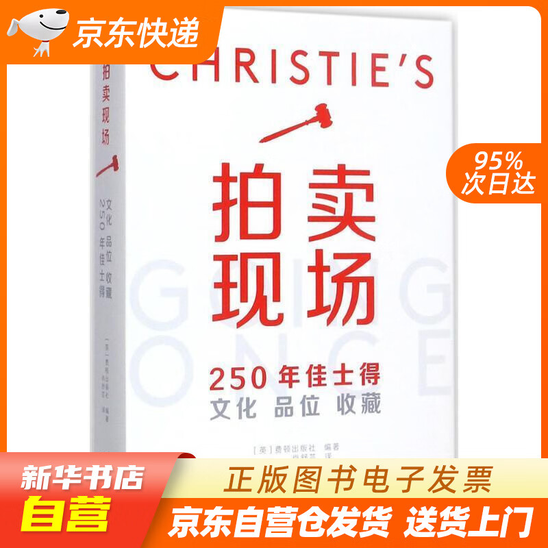 【新华书店正版】拍卖现场 英国费顿出版社 编著,肖舒芸 译 中国摄影出版社 正版图书籍