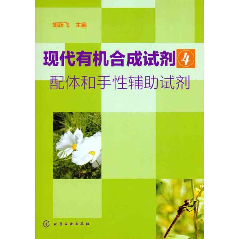 现代有机合成试剂4：配体和手性辅助试剂