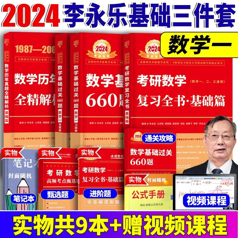 2024李永乐660题 武忠祥2024高数基础 考研数学复习全书 王式安概率论武忠祥高等数学线性代数线代 2024李永乐强化330题 数学一数学二数学三 自选 数学一复习全书基础篇+660题+历年真题