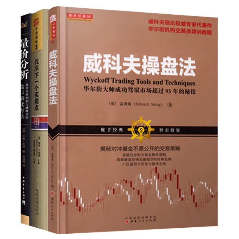 舵手证券图书 正版现货 量价分析威科夫操盘法找准下一个买卖点 套装3册 股票分析精研实战分析绝杀秘密