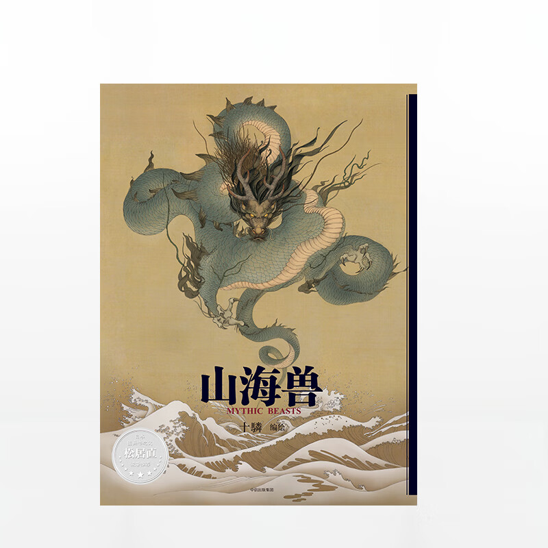 正版 山海兽 十驎 著 精装《山海经大揭秘 松居直推荐 上古神兽