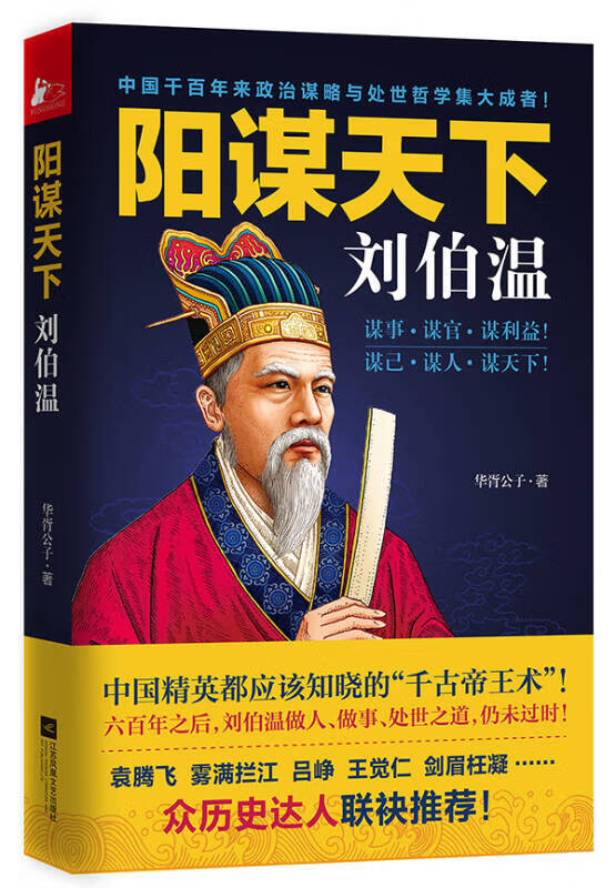 阳谋天下刘伯温9787539980928【正版书籍,畅读优品】