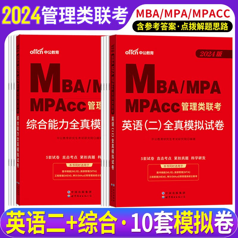MBA联考题库 中公2024MBA、MPA、MPACC联考教材 199管理类联考综合能力英语二综合能力全真模拟试卷题库2本 管理类联考模拟题