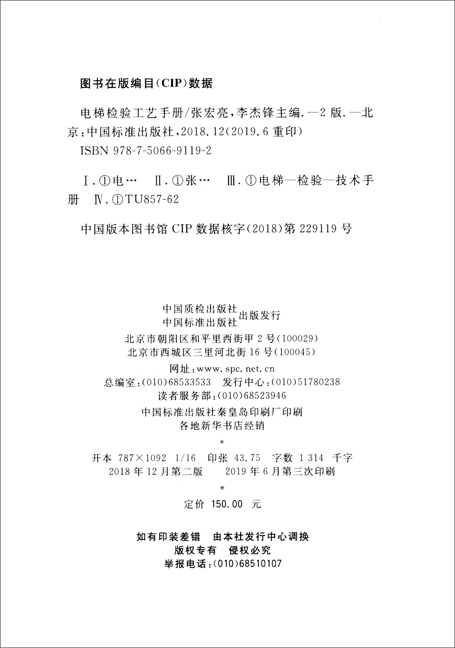 【书】电梯检验工艺手册(第2版)