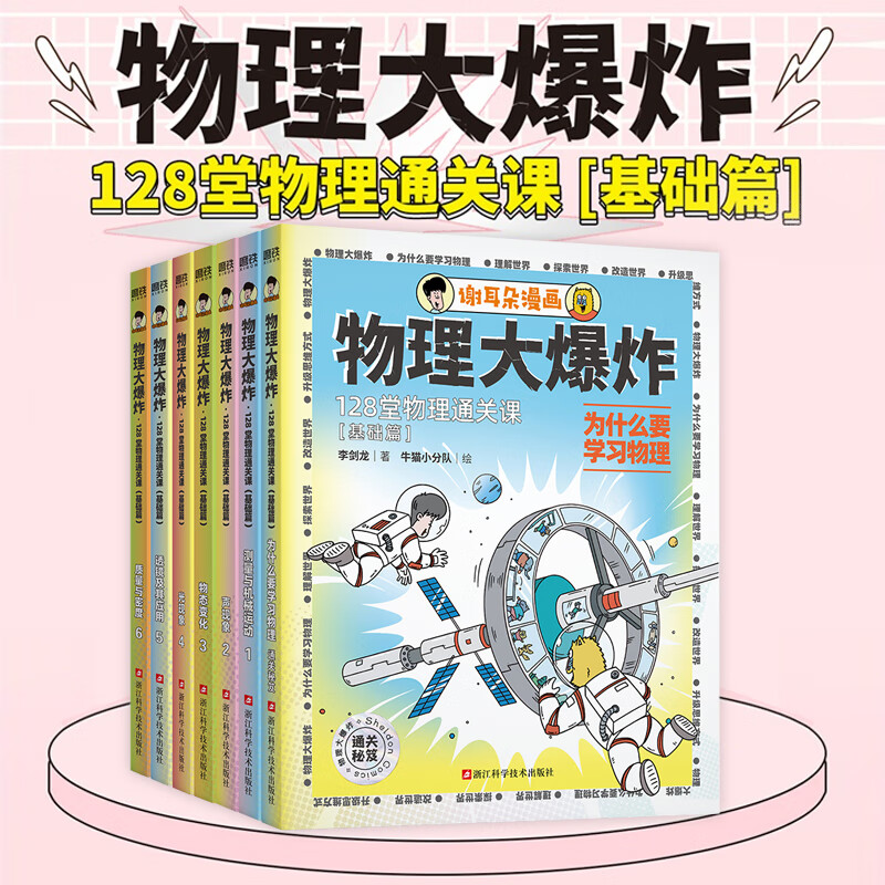 物理大爆炸 128堂物理通关课基础篇 李剑龙牛猫小分队 刘慈欣推荐 儿童科普漫画 中小学物理知识