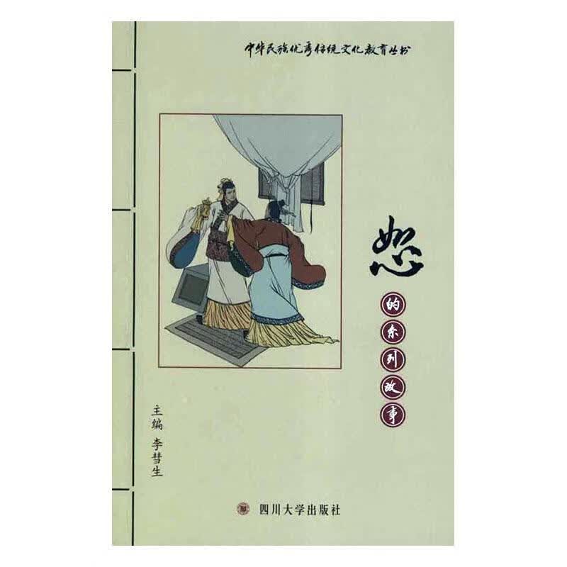 怒的系列故事 李彗生 国学/古籍 9787561456576