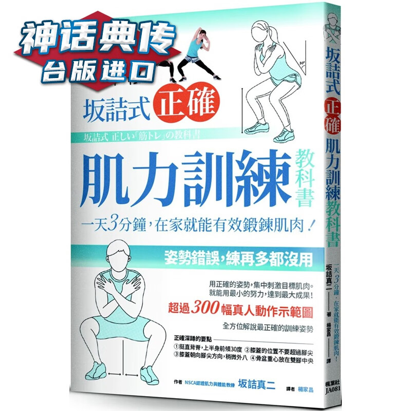 现货 坂诘式正确肌力训练教科书 枫叶社书 台正版 原版 繁体中文版进口书 养生
