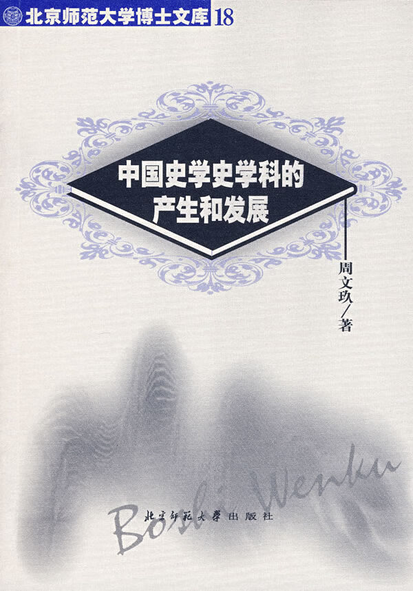 中国史学史学科的产生和发展