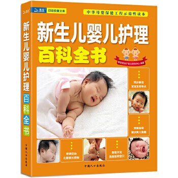 新生儿婴儿护理百科全书【正版图书】