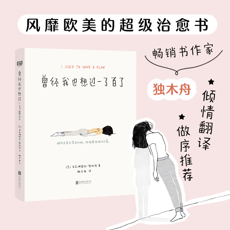 曾经我也想过一了百了(畅销书作家独木舟倾情翻译,做序推荐.