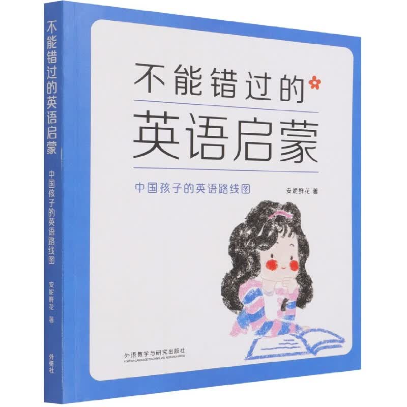 不能错过的英语启蒙-中国孩子的英语路线图(2021春季修订)