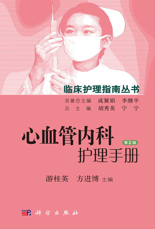 心血管内科护理手册（第2版）