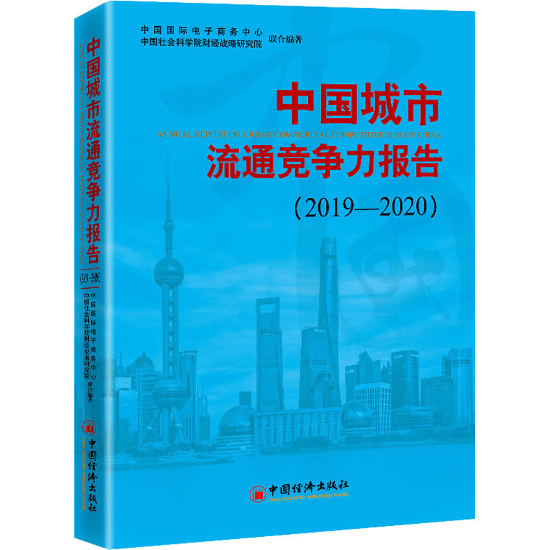中国城市流通竞争力报告(2019-2020)