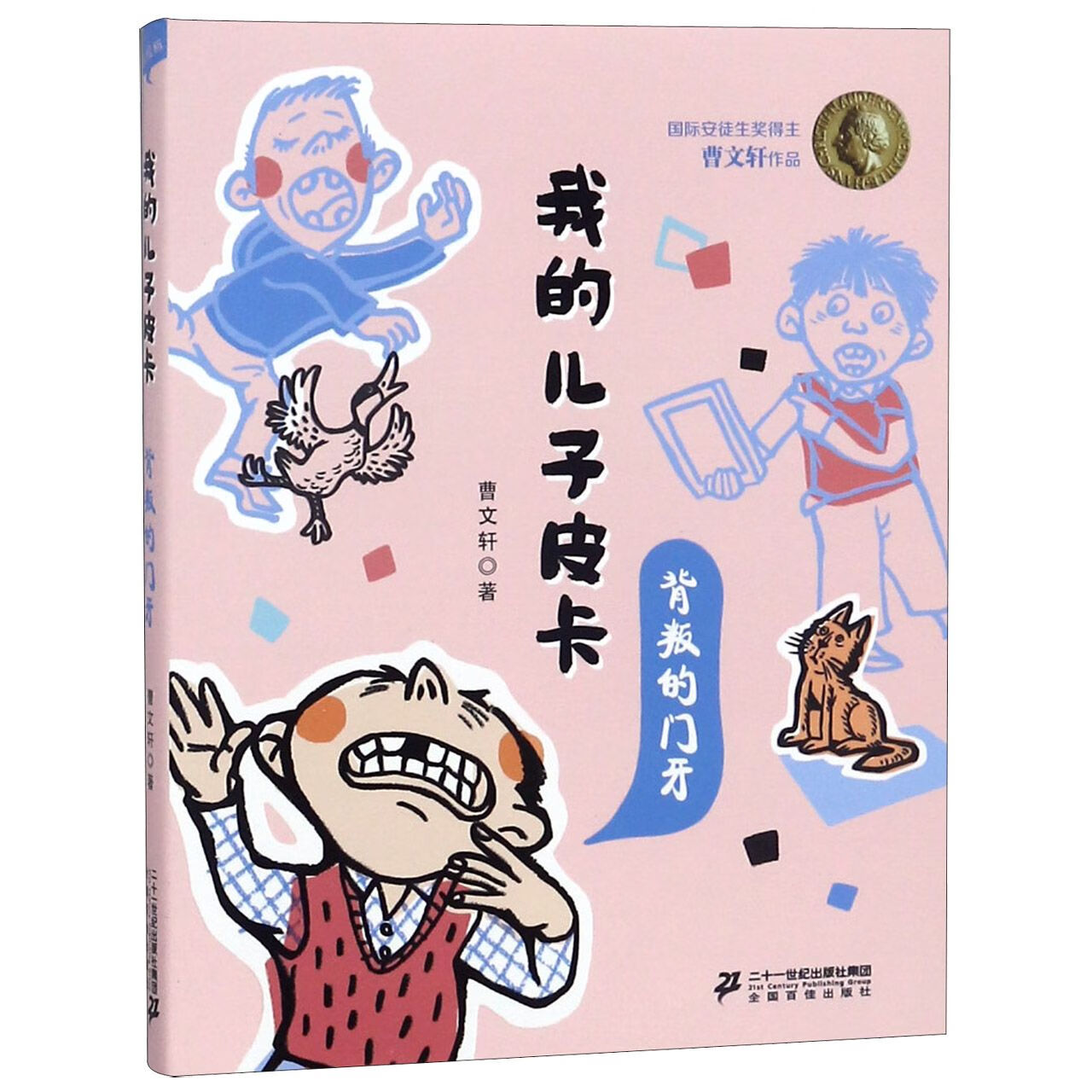 我的儿子皮卡(背叛的门牙)计算机与互联网/计算机工具书曹文轩