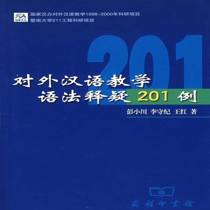 【现货】对外汉语教学语法释疑201例 彭小川 商务印书馆