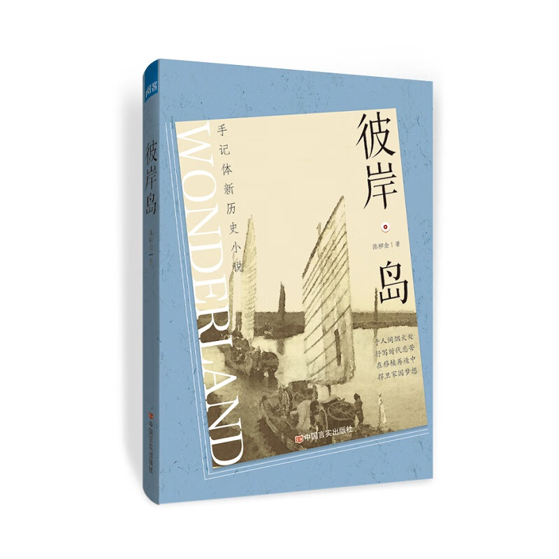 彼岸岛 9787517143185 陈柳金著 全新正版