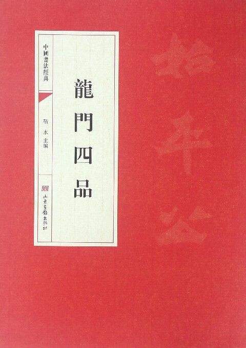 龙门四品/中国书法经典