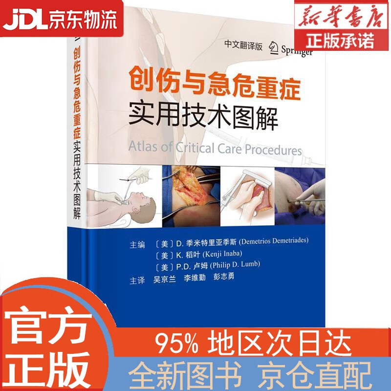 【全新正版畅销书籍】创伤与急危重症实用技术图解 [美]D.季米特里亚季斯，[美]K.稻叶，[美]P.D.卢姆 科学出版社