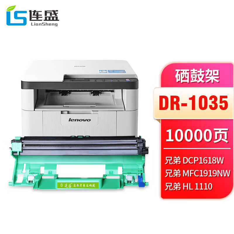 连盛dr-1035硒鼓架(适用兄弟dcp1608/mfc1919nw联想m7206/m7206w/lj