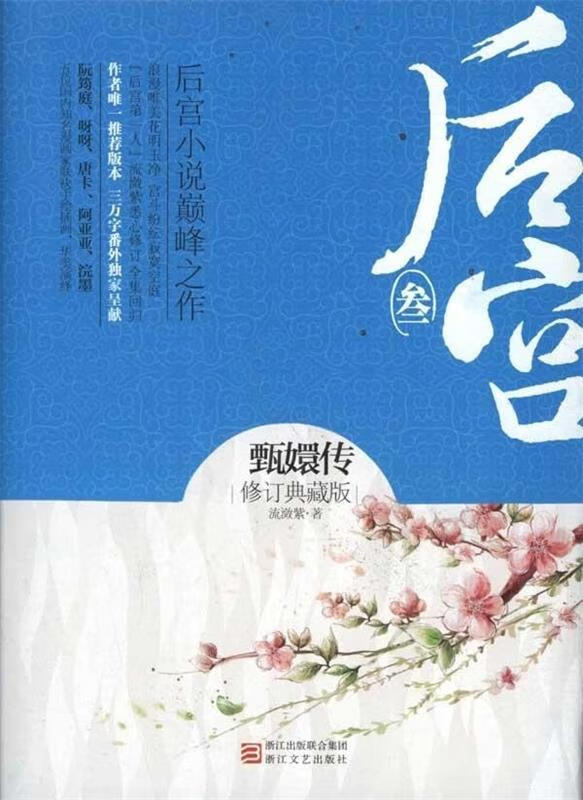 【二手8成新】 后宫·甄嬛传3 流潋紫 著 9787533932572 浙江文艺出版