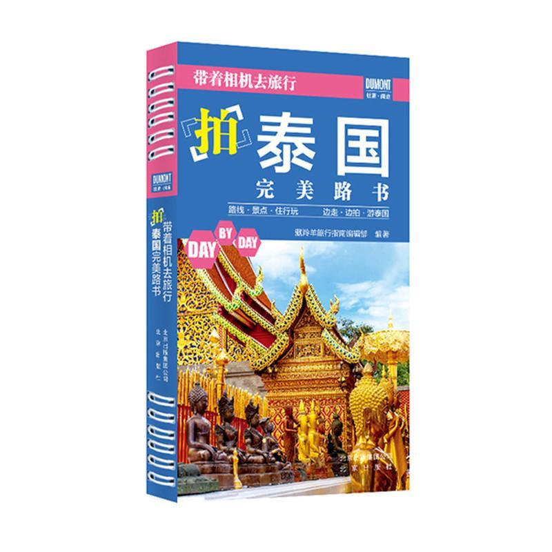 《带着相机去旅行——拍泰国路书》/藏羚羊旅行指南辑部/旅游/地图/9787200116687