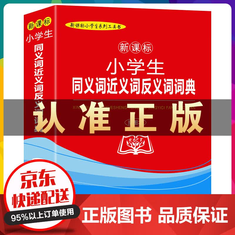 小学生同义词近义词反义词词典插图本云仓