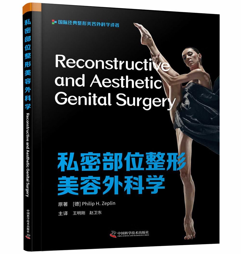 私密部位整形美容外科学