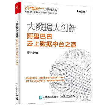 大数据大创新：云上数据中台之道