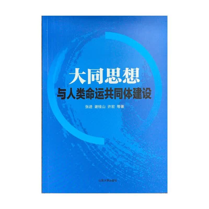 大同思想与人类命运共同体建设 图书