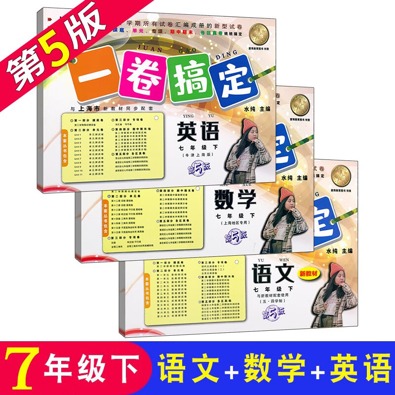 一卷搞定 语文+数学+英语牛津N版七年级第二学期7年级下册 第5版 沪教版上海初中教材同步测试卷 含答案