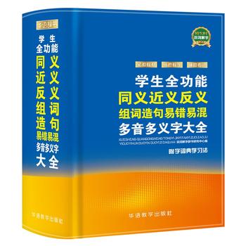学生全功能同义近义反义组词造句易错易混多音字多义字