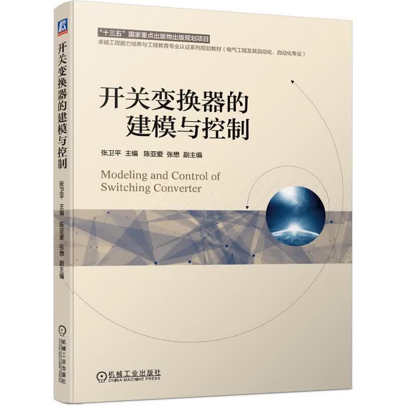 开关变换器的建模与控制 张卫平 9787111637325【正版图书】