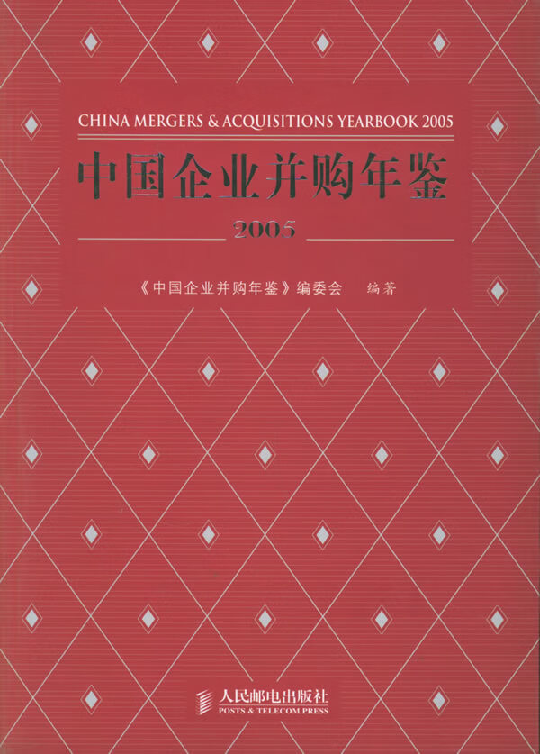 中国企业并购年鉴(2005)【正版图书】
