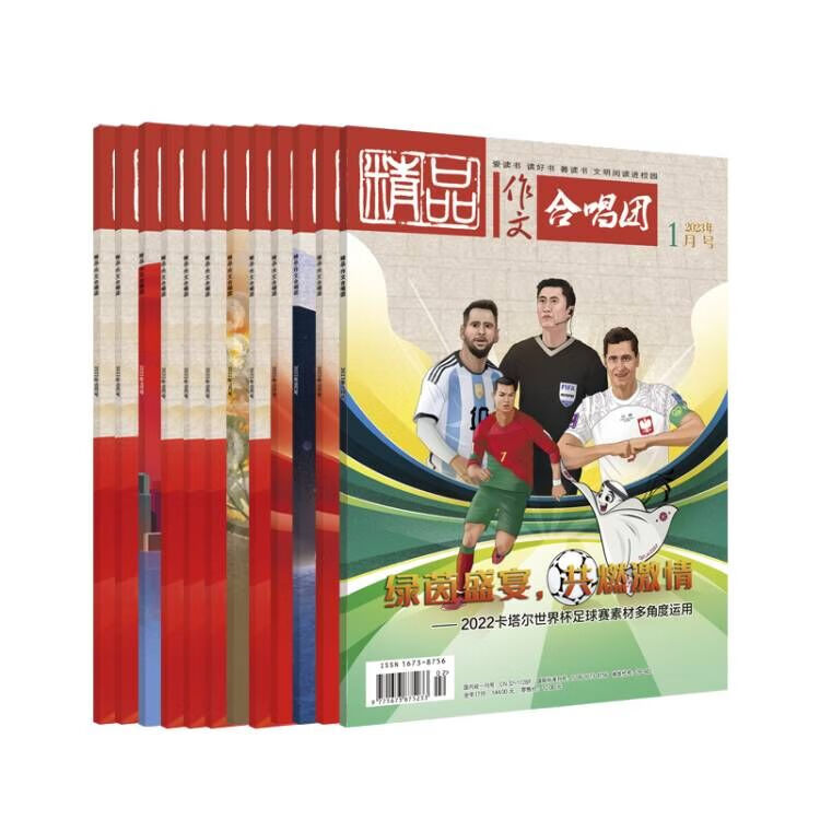 2023年《精品·作文合唱团》全年征订（1—12月，共12本） 合唱团2023.1-12月