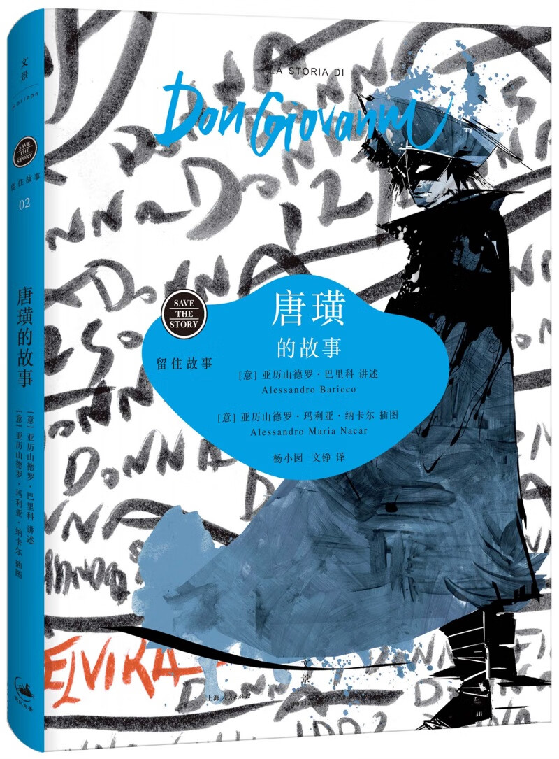 唐璜的故事  【稀缺图书,放心购买】