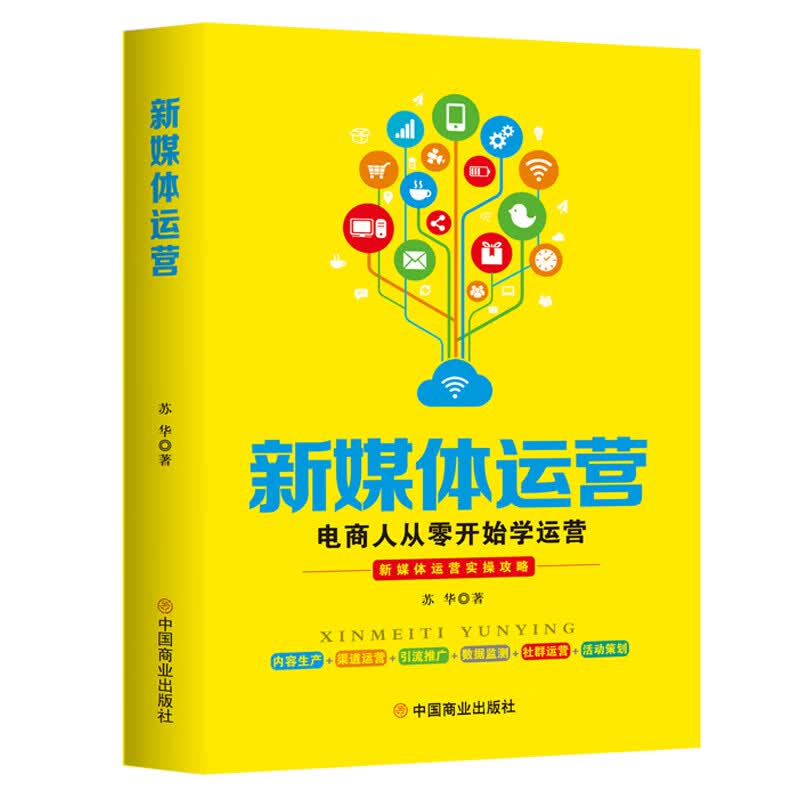 新媒体运营：电商人从零开始学运营