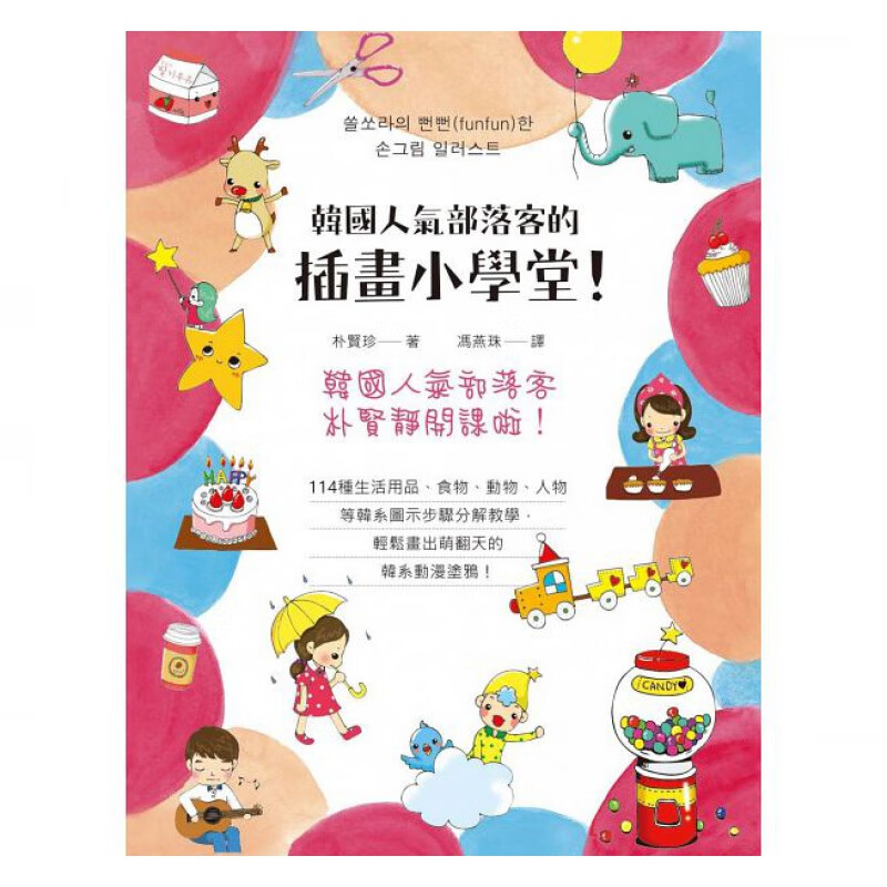 现货 朴贤珍韩国人气部落客的插画小学堂！枫书坊15