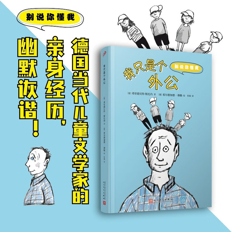 我只是个外公（别说你懂我）［德］弗里德贝特·斯托内 德国当代儿童文学家的心灵之书 人民文学出版社