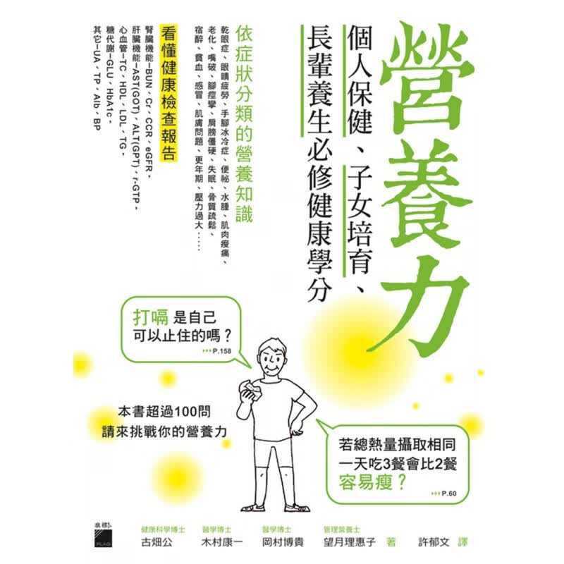 现货【台版】营养力：个人、子女培育、长辈养生必修健康学分