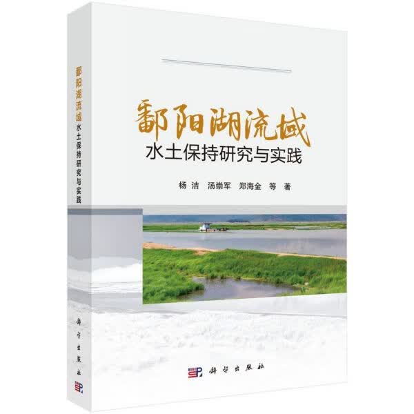 鄱阳湖流域水土保持研究与实践