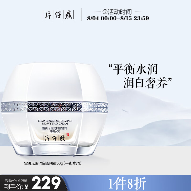 片仔癀雪肌无瑕润白雪融霜（平衡水润）美白滋润擦脸霜50g