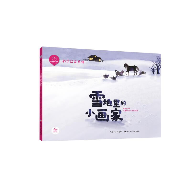 陪孩子读绘本雪地里的小画家