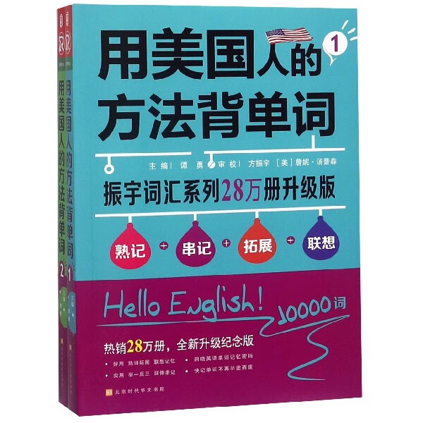 用美国人的方法背单词（全2册）