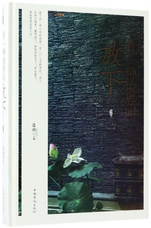 有一种境界叫放下(彩图白金版)(精)