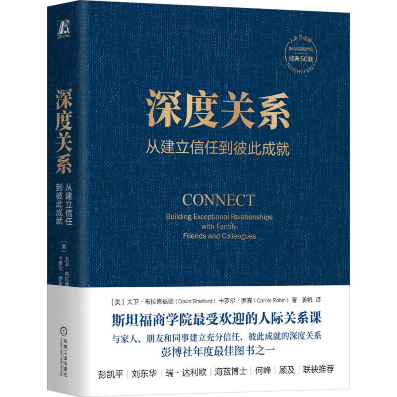 《深度关系：从建立信任到彼此成就》