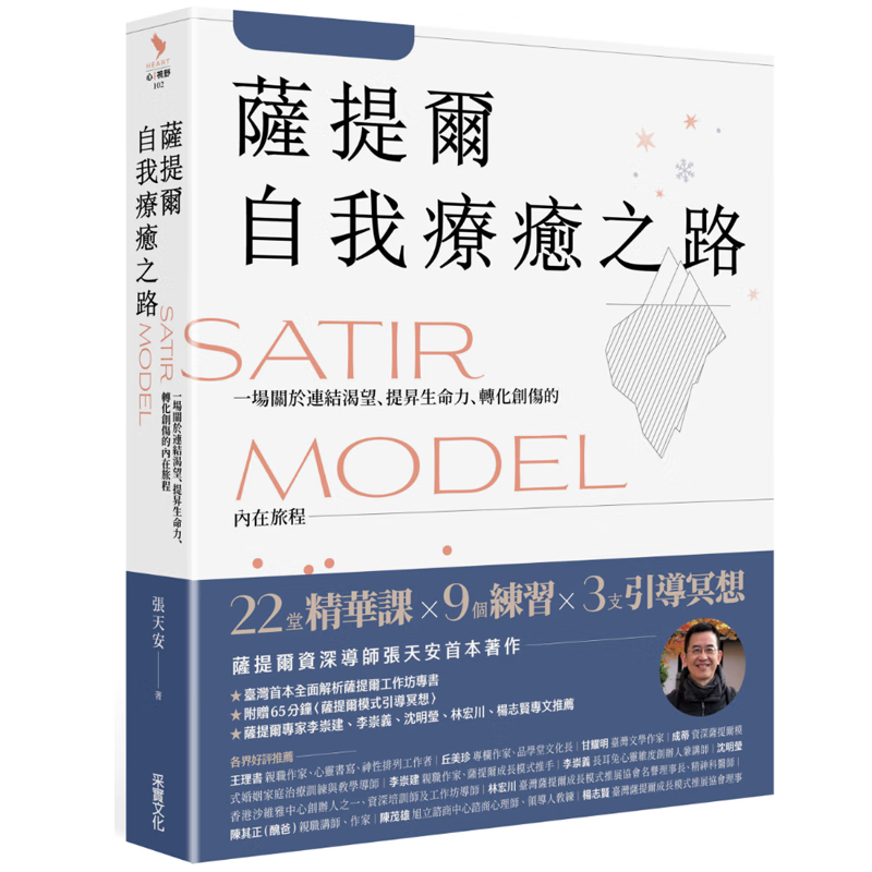 现货原版进口萨提尔自我疗愈之路：一场关于连结渴望、提升生命力、转化创伤的内在旅程采实文化9789865079161