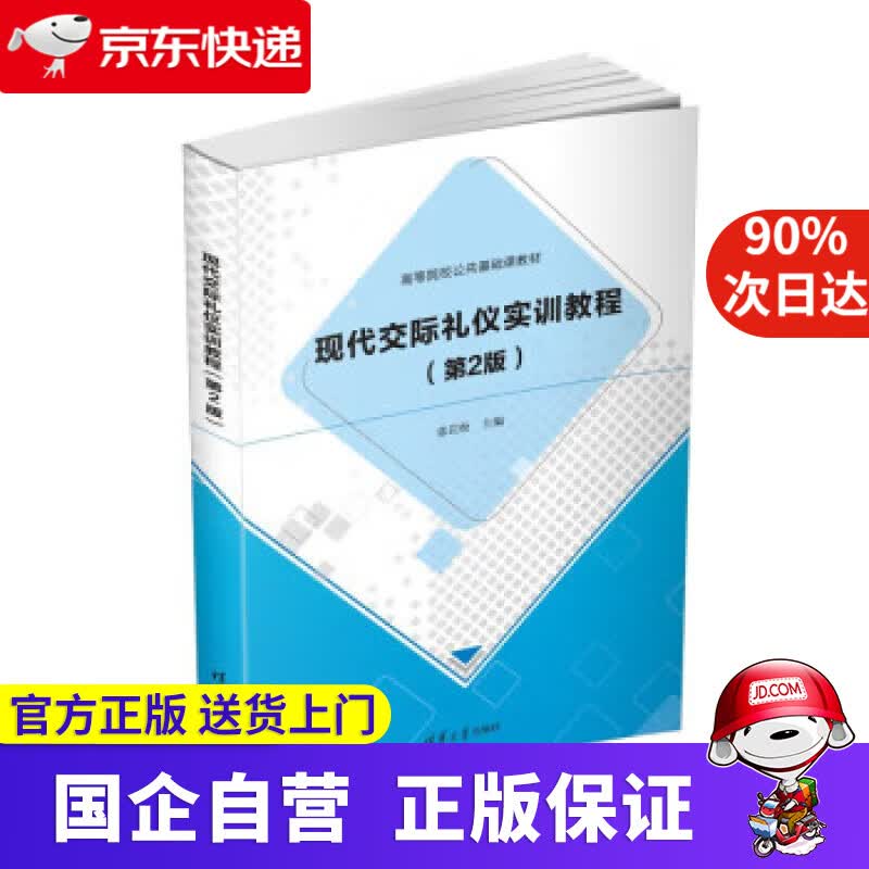 【正版新书】现代交际礼仪实训教程（第2版） 张岩松 9787302608752 清华大学出版社