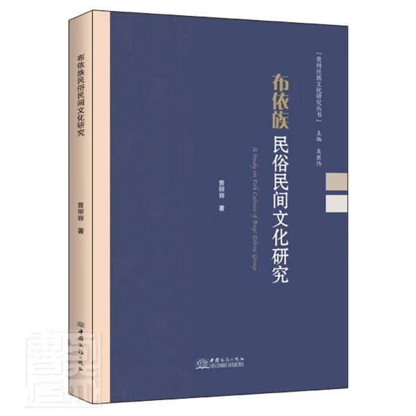 布依族民俗民间文化研究/贵州民族文化研究