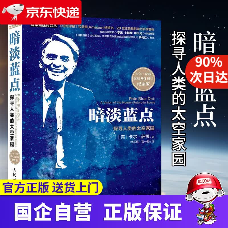 暗淡蓝点 探寻人类的太空家园 史蒂芬 霍金天文学家萨根夜观星空经典 通俗天文学 大众天文学作品 星际穿越科学 人民邮电出版社 9787536006