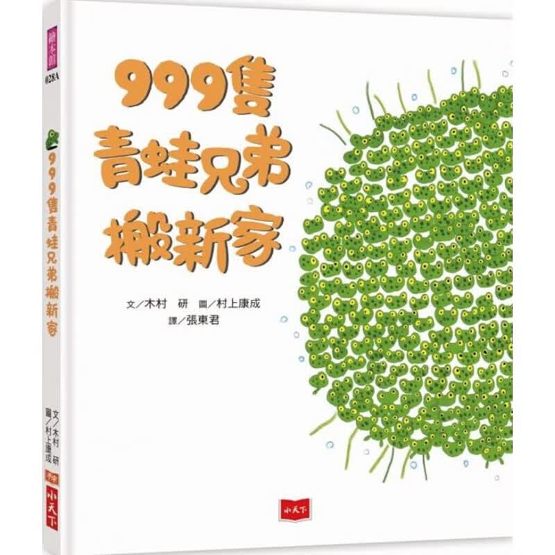 预订台版 999只青蛙兄弟搬新家（新版）课外读物融入自然生态知识趣味插画绘本儿童港台图书原版书籍